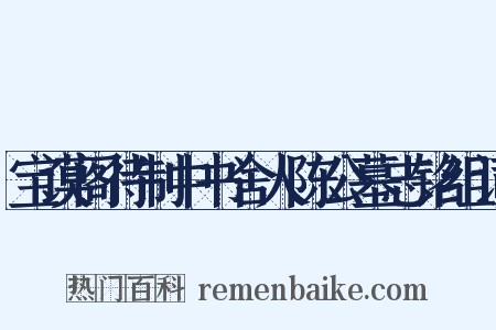 宝谟阁待制中书舍人陈公墓志铭组词是什么意思的图片